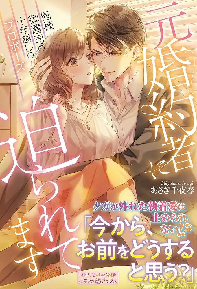 元婚約者に迫られてます 俺様御曹司の十年越しのプロポーズ (ル